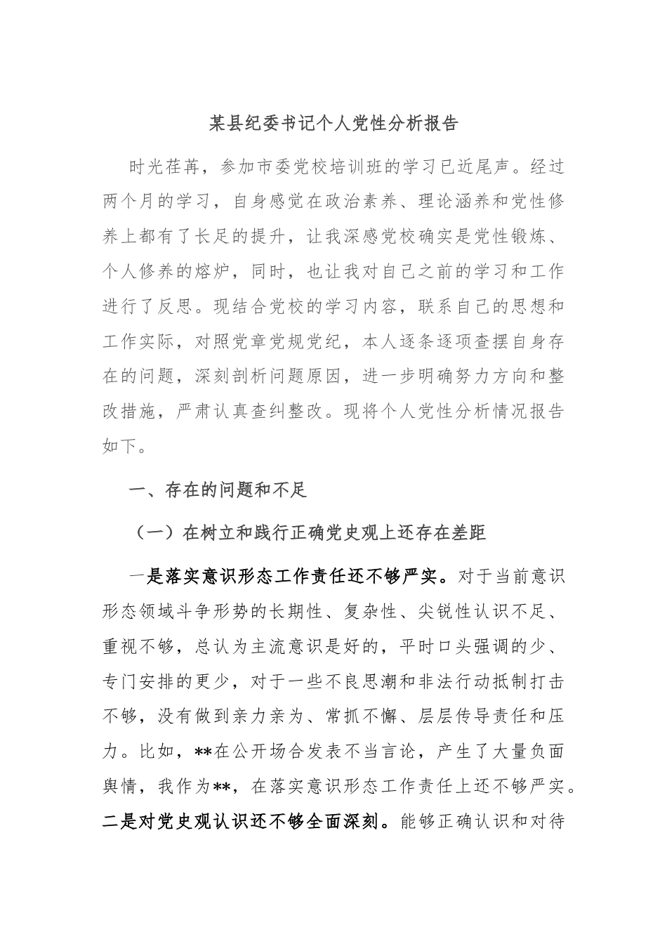 某县纪委书记个人党性分析报告.docx_第1页