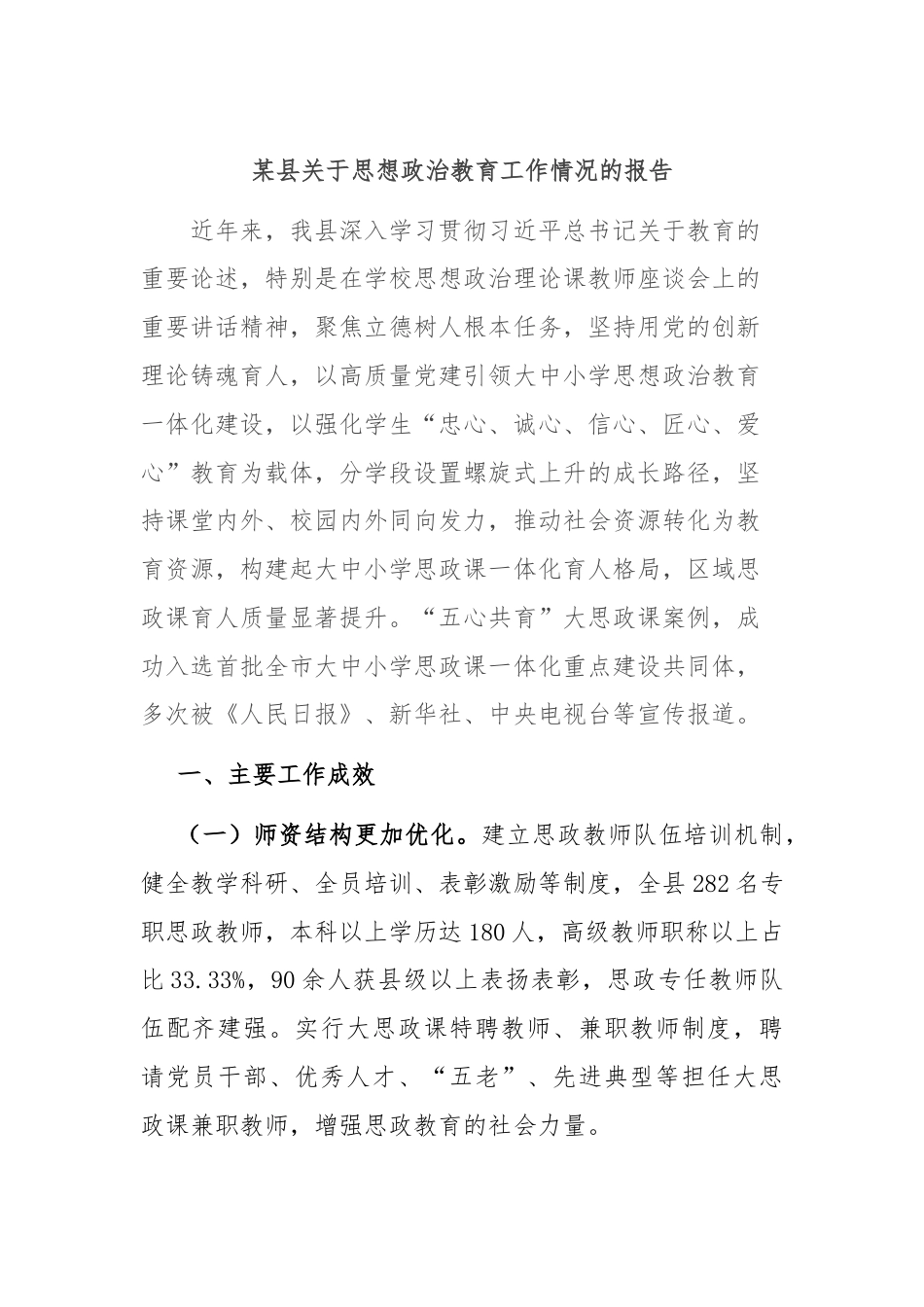 某县关于思想政治教育工作情况的报告.docx_第1页