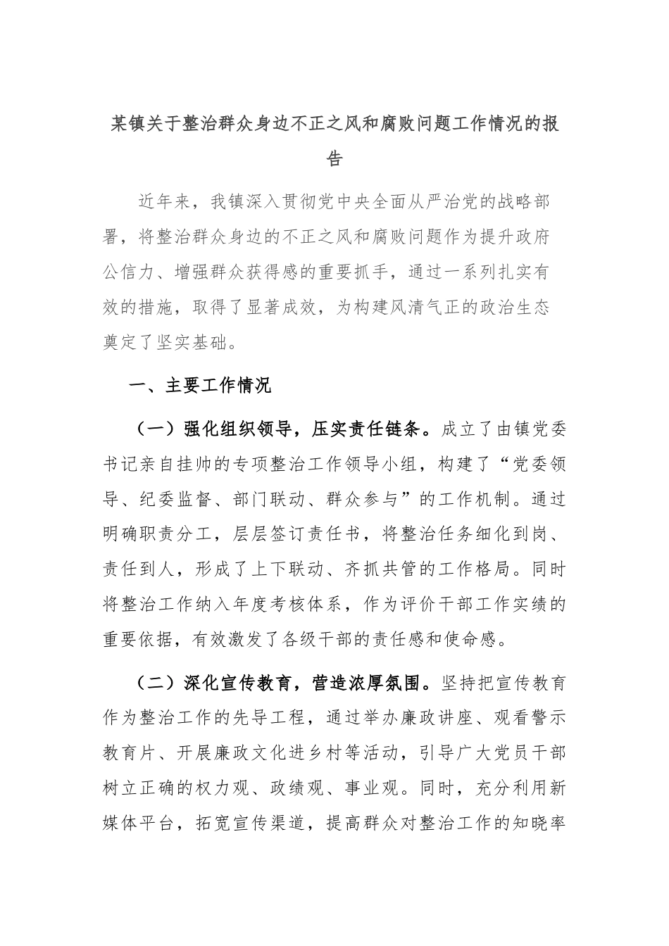 某镇关于整治群众身边不正之风和腐败问题工作情况的报告.docx_第1页