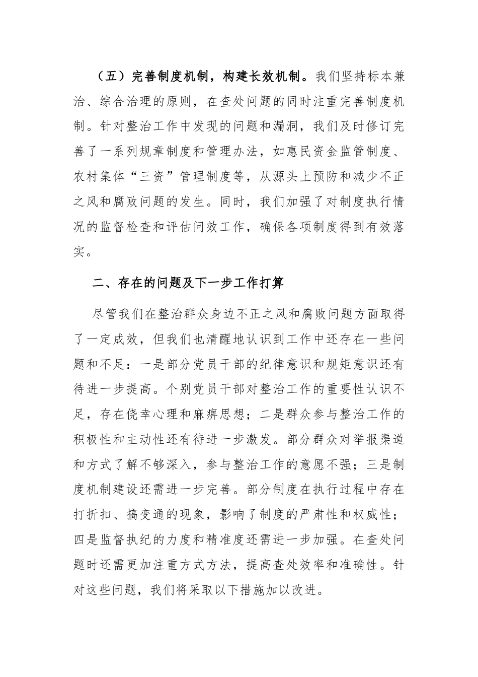 某镇关于整治群众身边不正之风和腐败问题工作情况的报告.docx_第3页