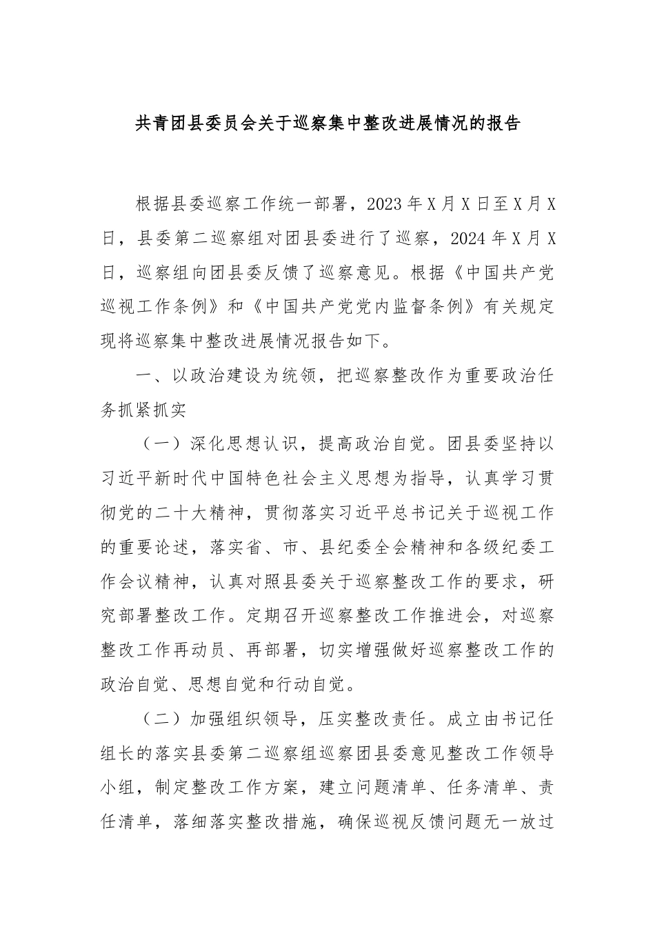 共青团县委员会关于巡察集中整改进展情况的报告.docx_第1页