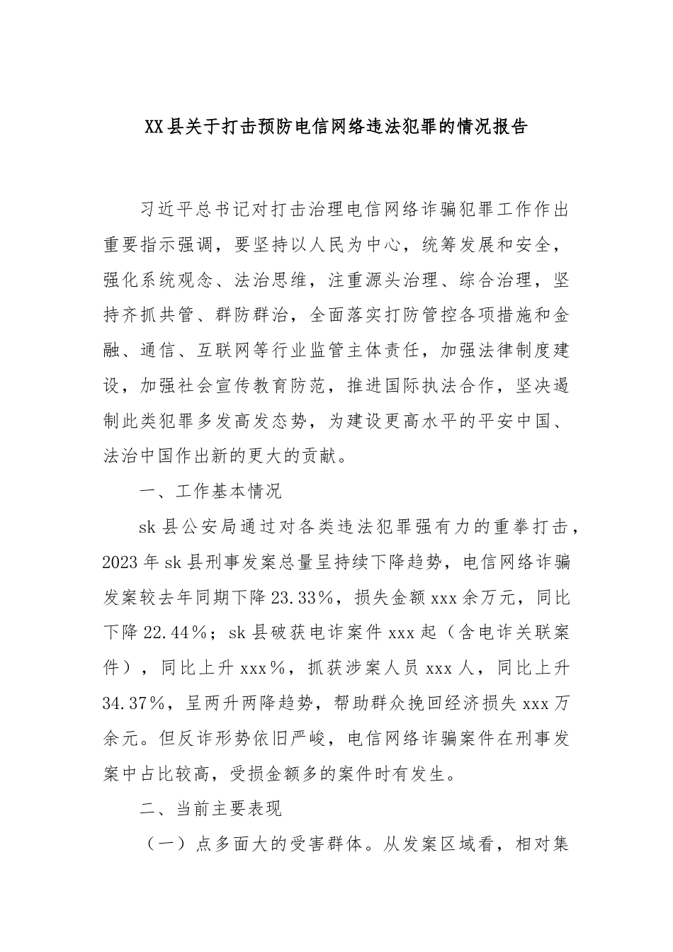 XX县关于打击预防电信网络违法犯罪的情况报告.docx_第1页