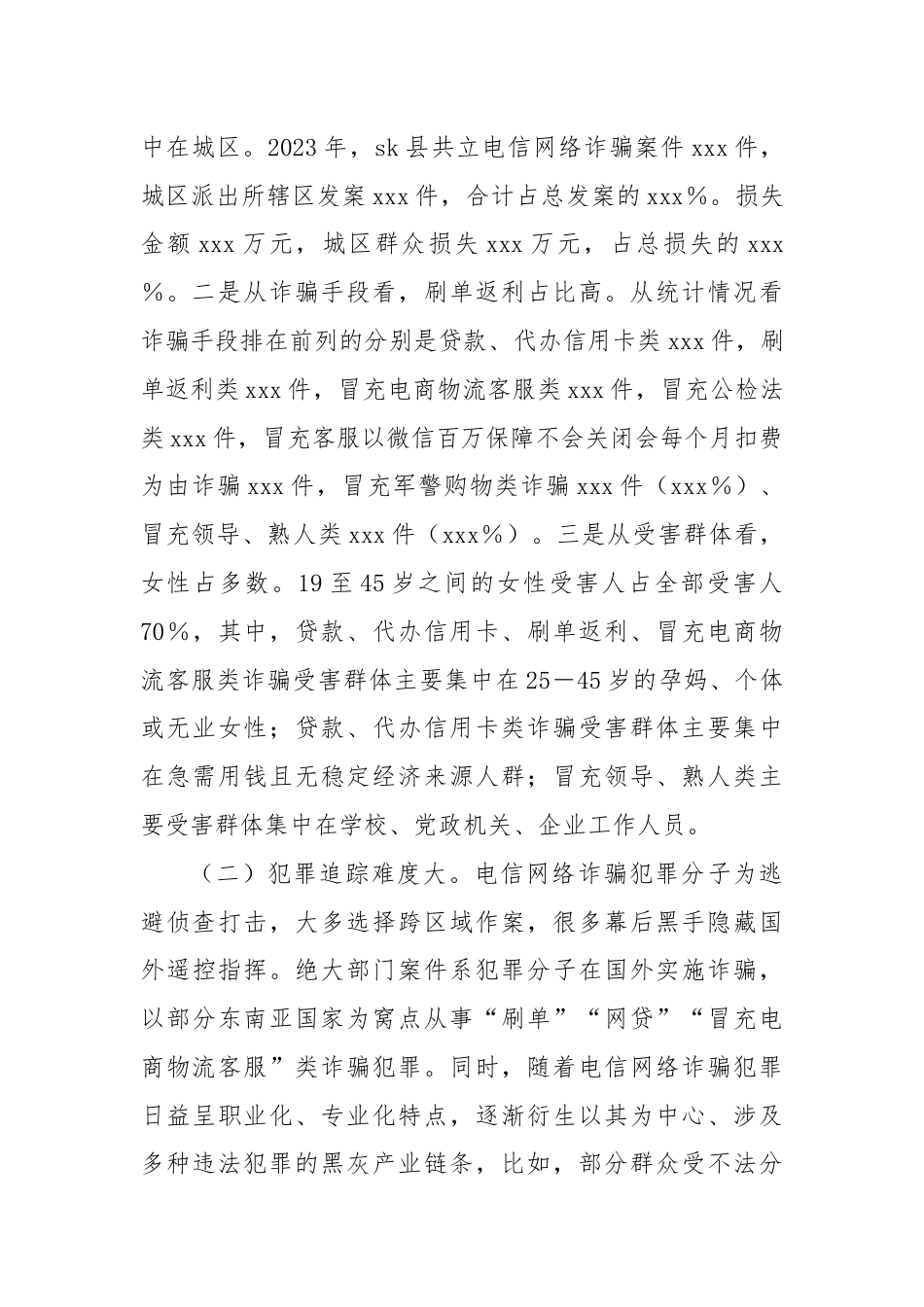 XX县关于打击预防电信网络违法犯罪的情况报告.docx_第2页