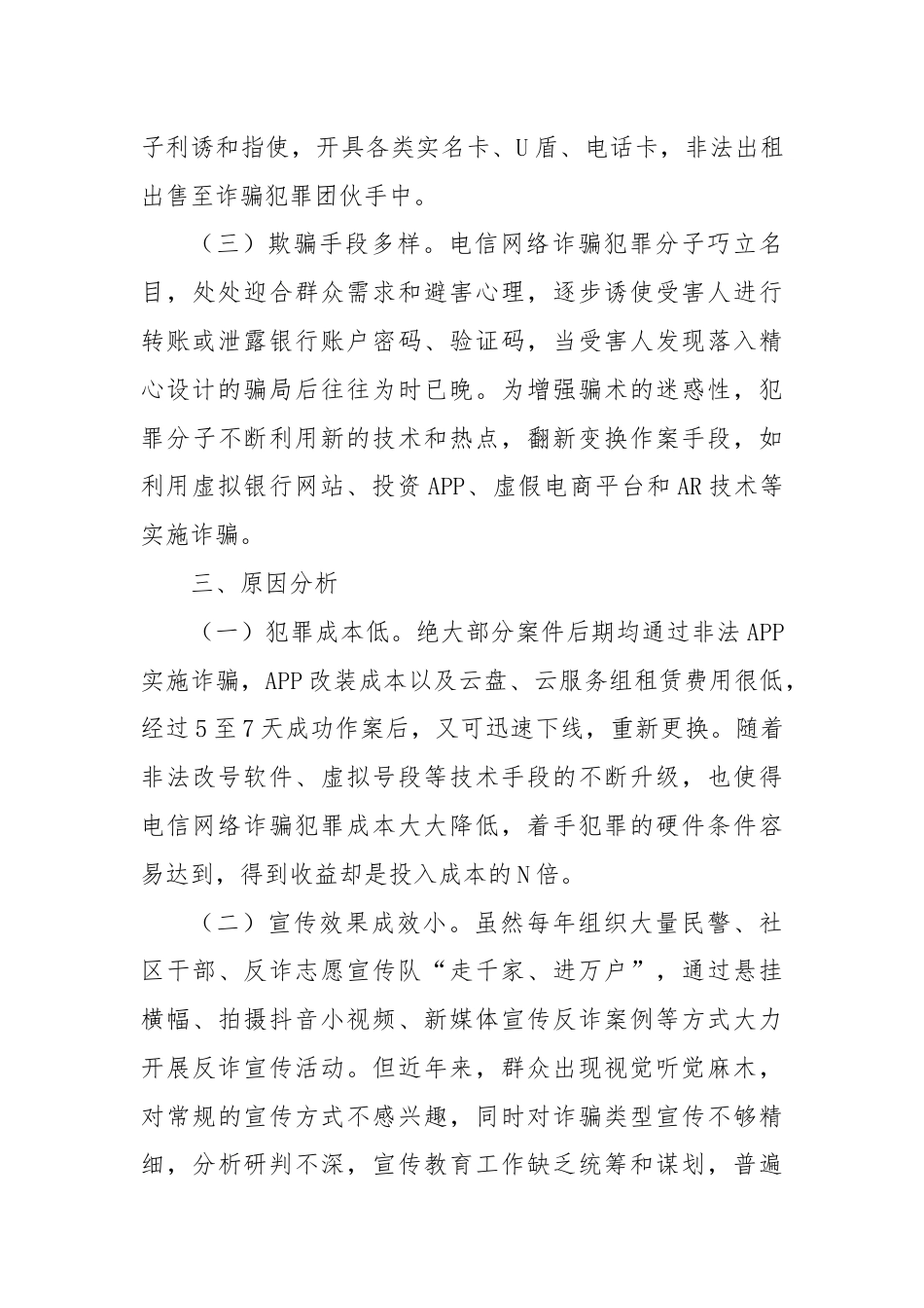 XX县关于打击预防电信网络违法犯罪的情况报告.docx_第3页