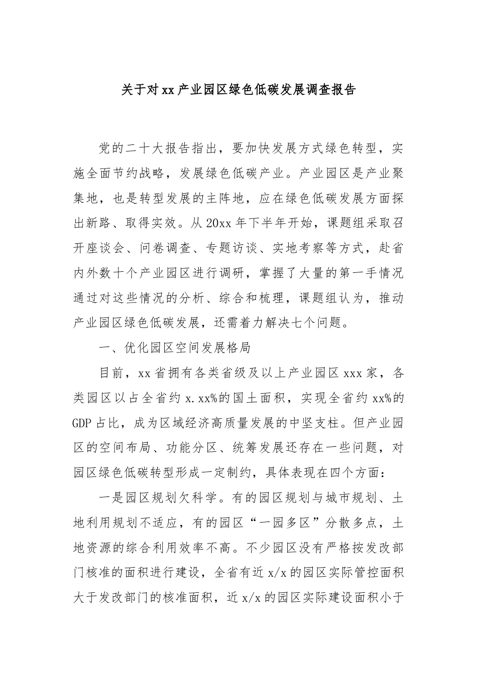 关于对xx产业园区绿色低碳发展调查报告.docx_第1页