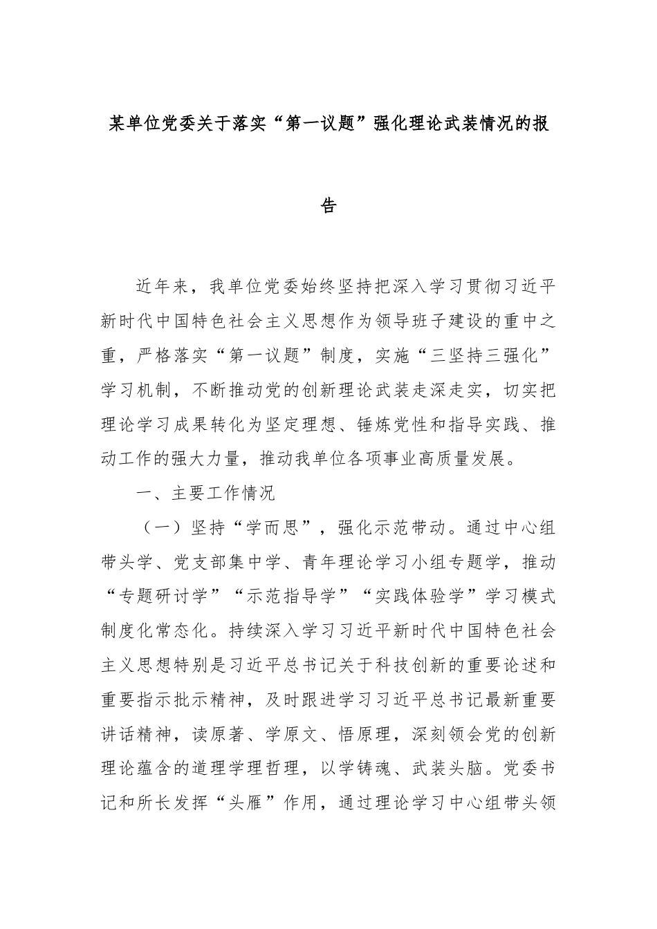 某单位党委关于落实“第一议题”强化理论武装情况的报告.docx_第1页