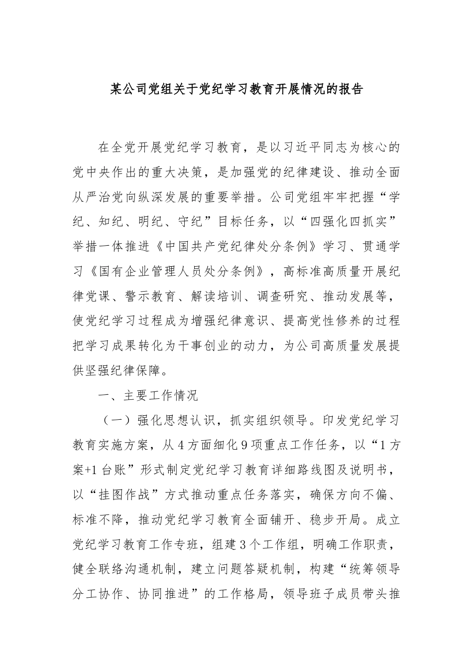 某公司党组关于党纪学习教育开展情况的报告.docx_第1页