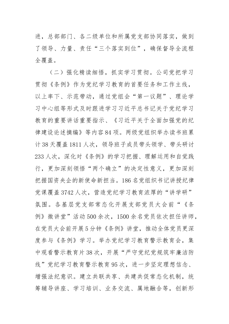 某公司党组关于党纪学习教育开展情况的报告.docx_第2页