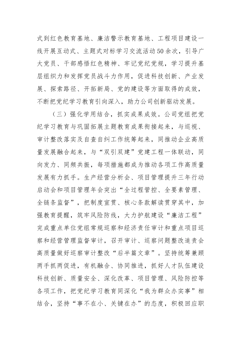 某公司党组关于党纪学习教育开展情况的报告.docx_第3页