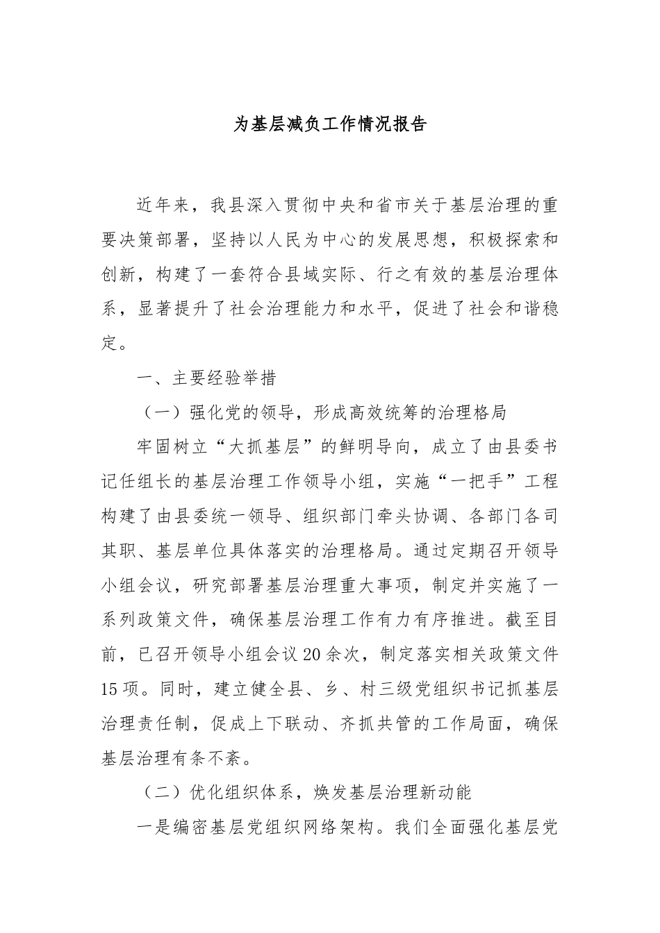 为基层减负工作情况报告.docx_第1页