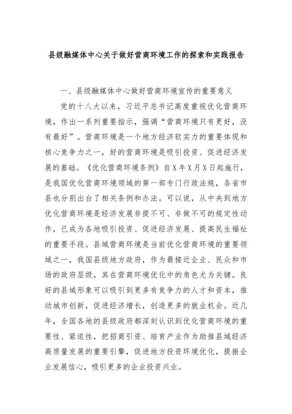 县级融媒体中心关于做好营商环境工作的探索和实践报告.docx_第1页