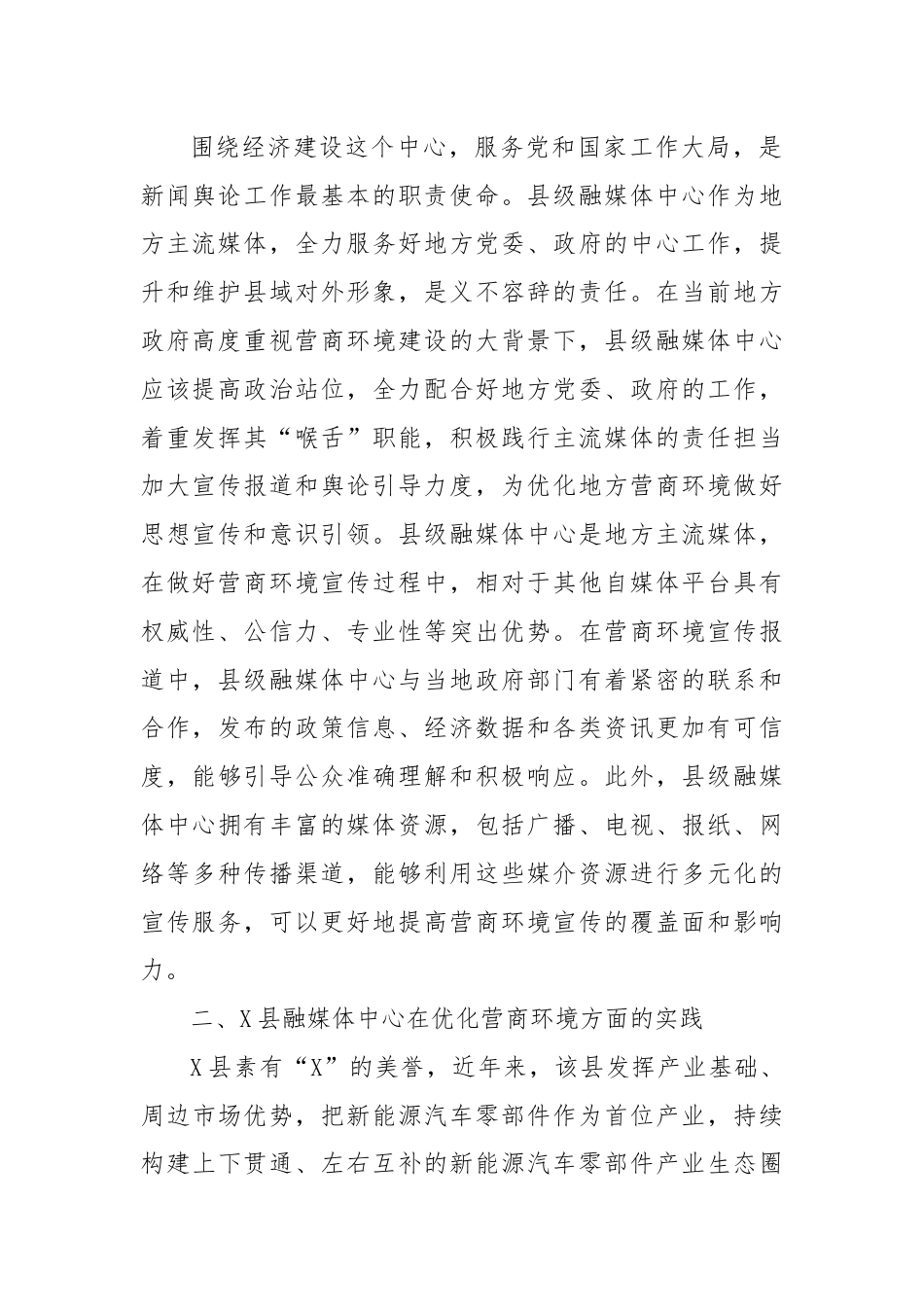 县级融媒体中心关于做好营商环境工作的探索和实践报告.docx_第2页