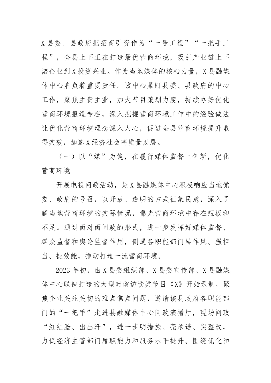 县级融媒体中心关于做好营商环境工作的探索和实践报告.docx_第3页