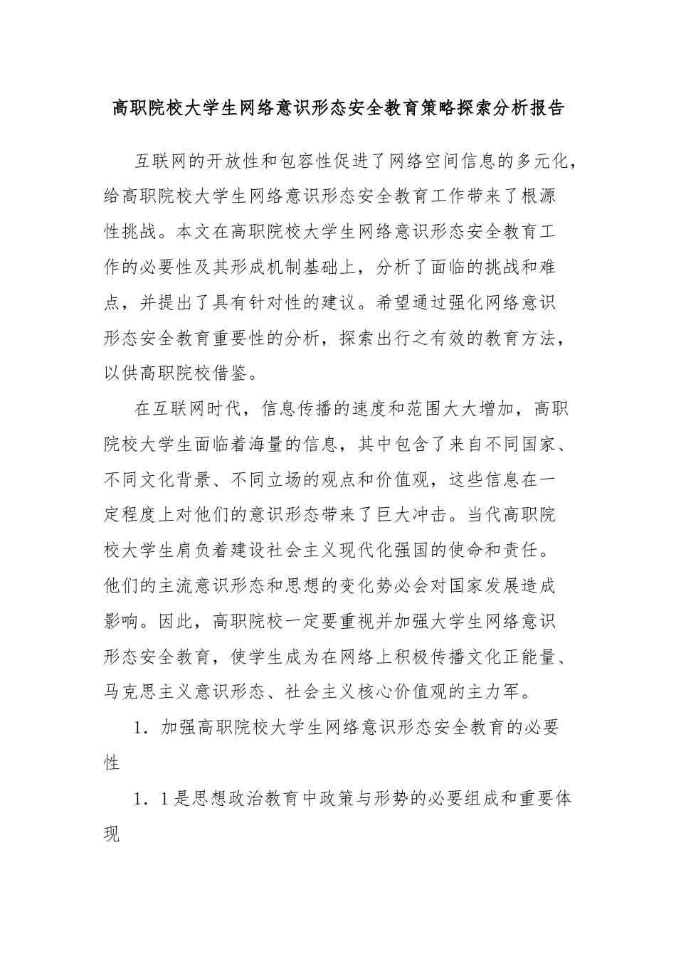 高职院校大学生网络意识形态安全教育策略探索分析报告.docx_第1页