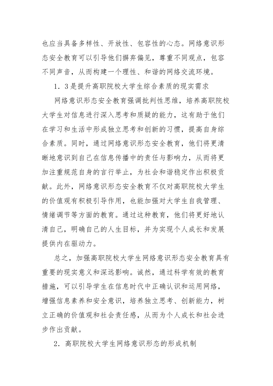 高职院校大学生网络意识形态安全教育策略探索分析报告.docx_第3页