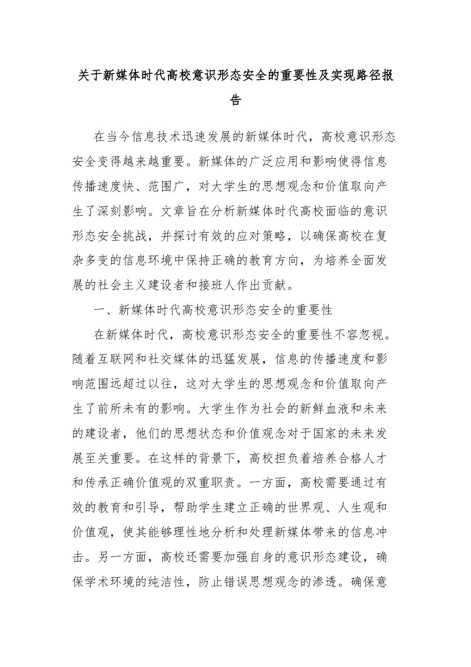 关于新媒体时代高校意识形态安全的重要性及实现路径报告.docx_第1页