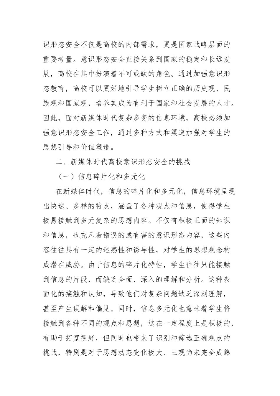 关于新媒体时代高校意识形态安全的重要性及实现路径报告.docx_第2页