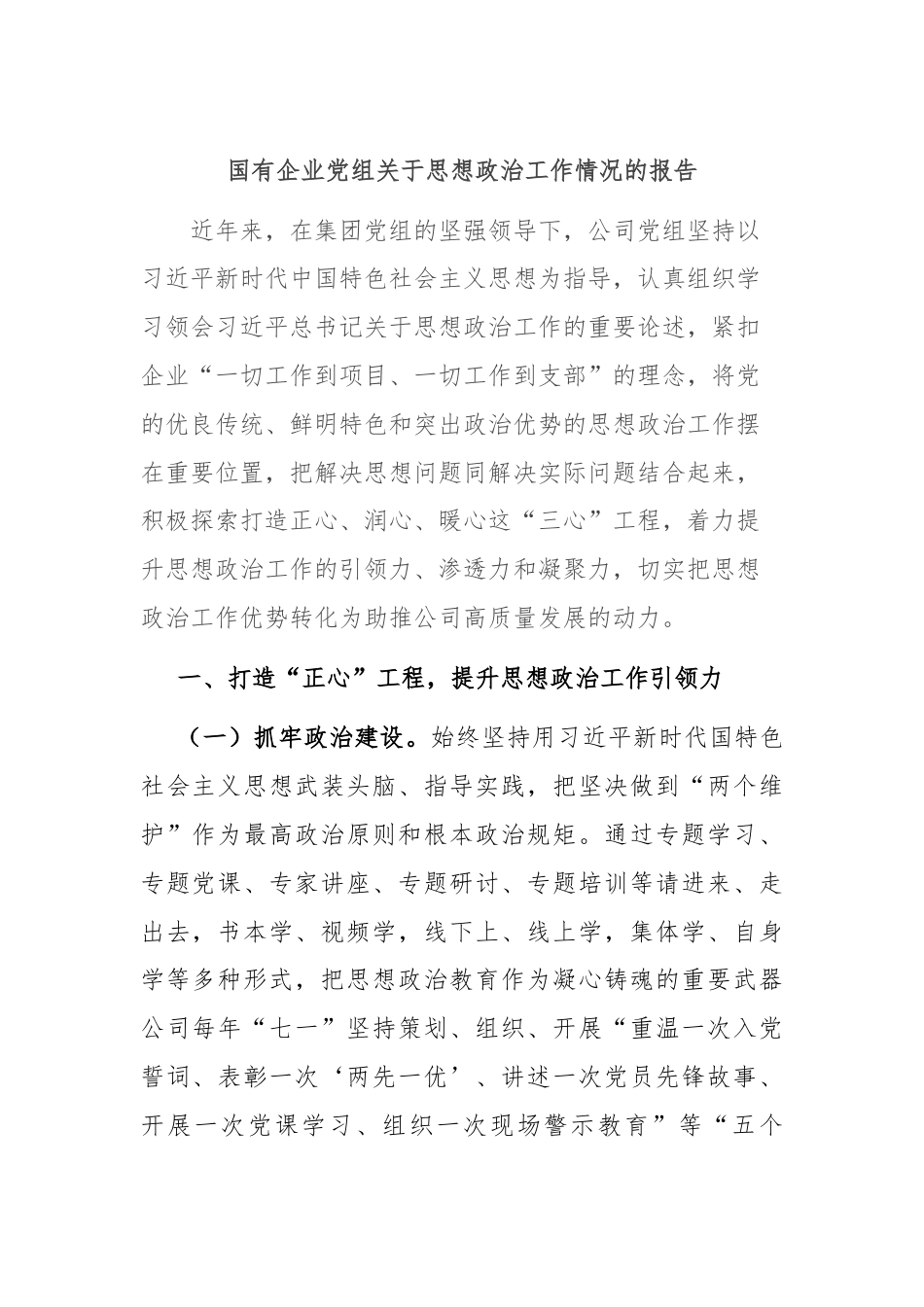 国有企业党组关于思想政治工作情况的报告.docx_第1页