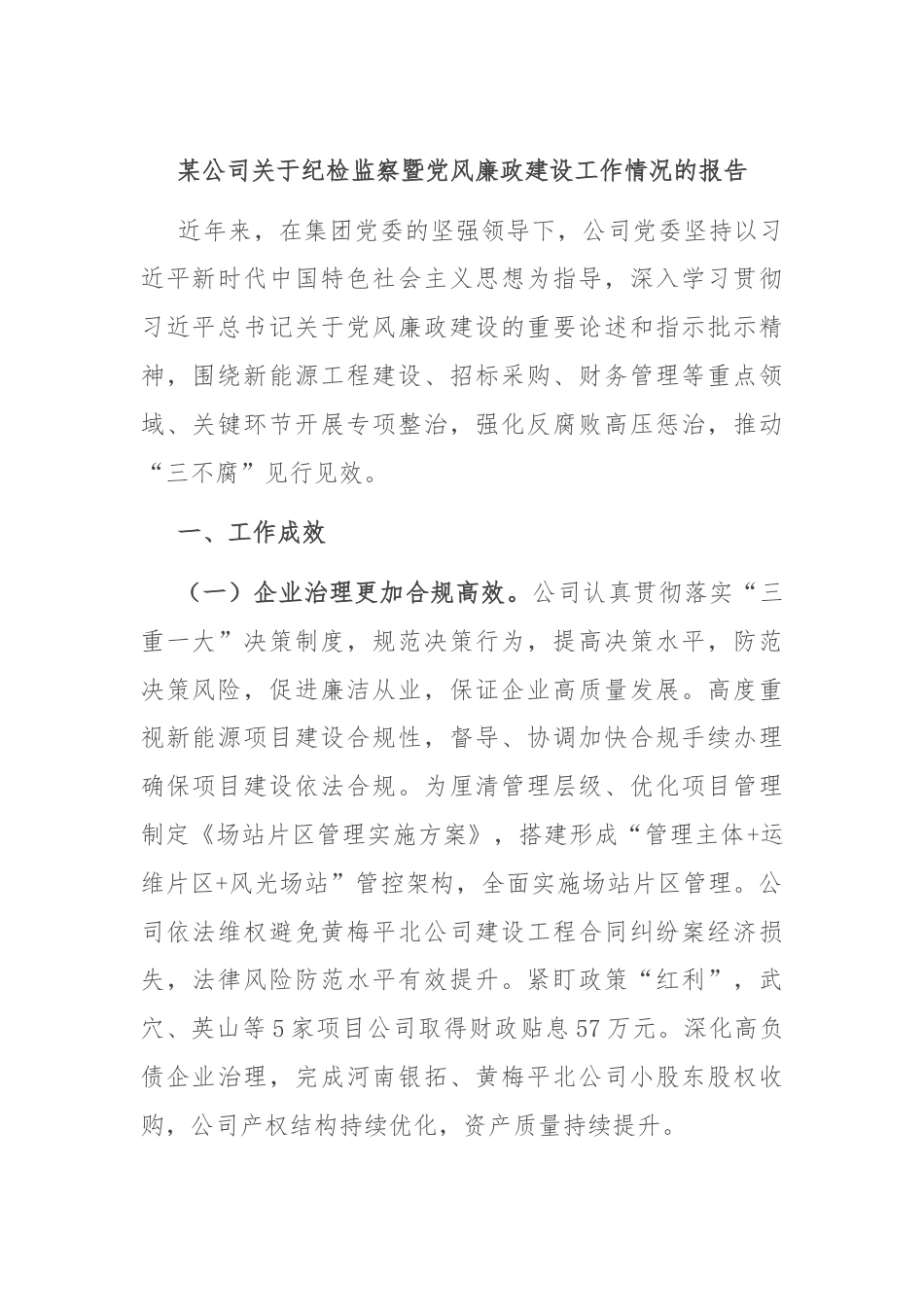 某公司关于纪检监察暨党风廉政建设工作情况的报告.docx_第1页