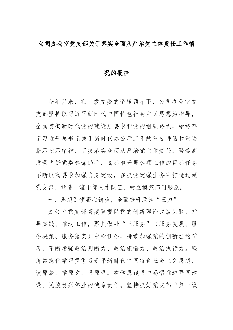 公司办公室党支部关于落实全面从严治党主体责任工作情况的报告.docx_第1页