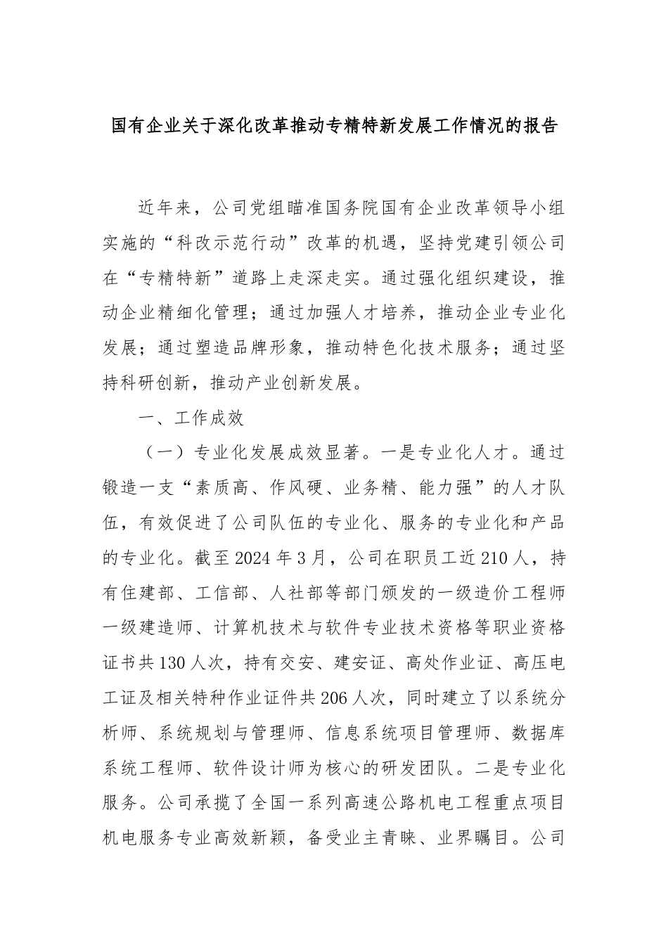 国有企业关于深化改革推动专精特新发展工作情况的报告.docx_第1页