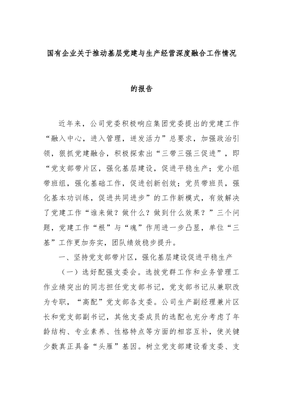 国有企业关于推动基层党建与生产经营深度融合工作情况的报告.docx_第1页