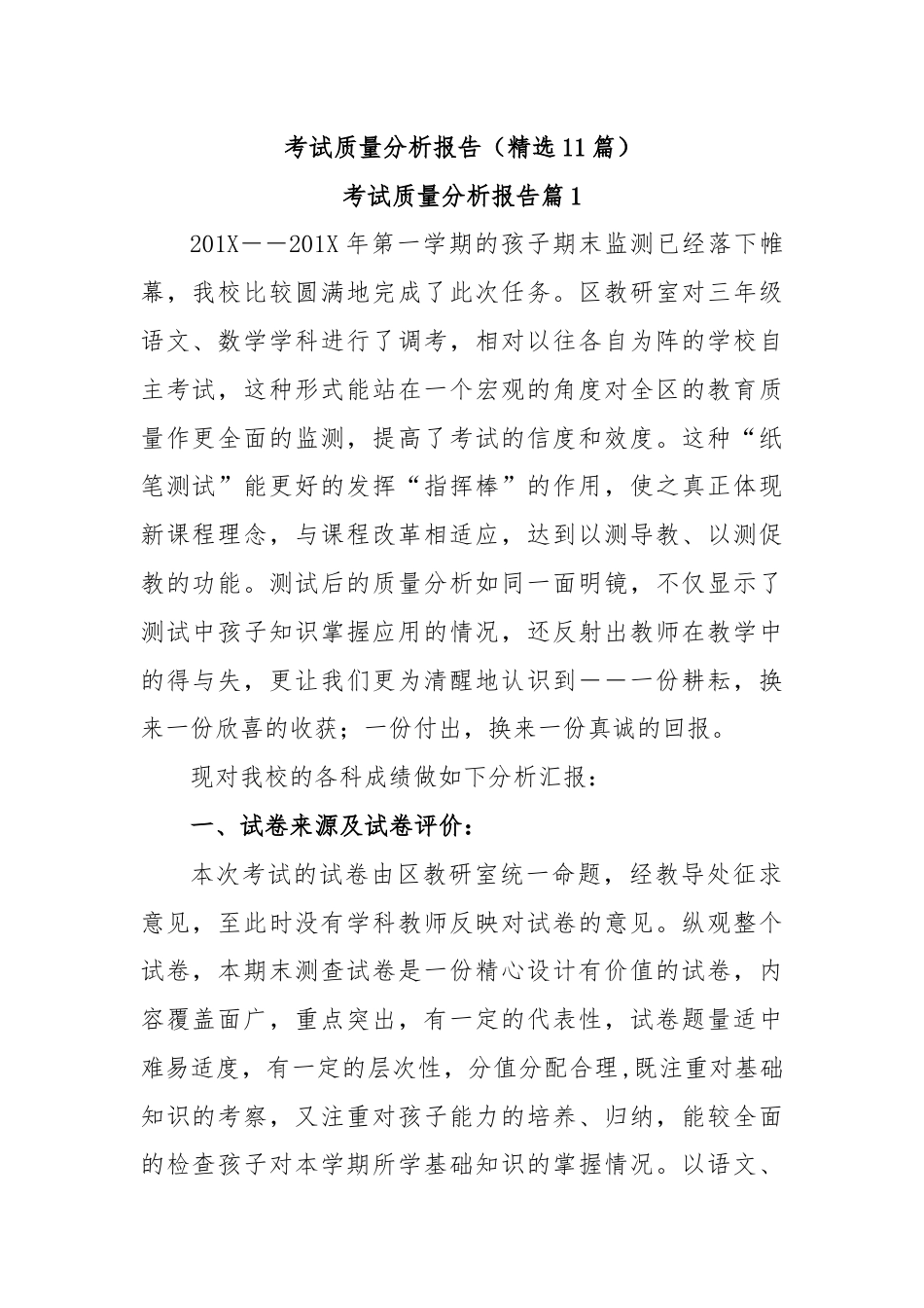 考试质量分析报告（精选11篇）.docx_第1页