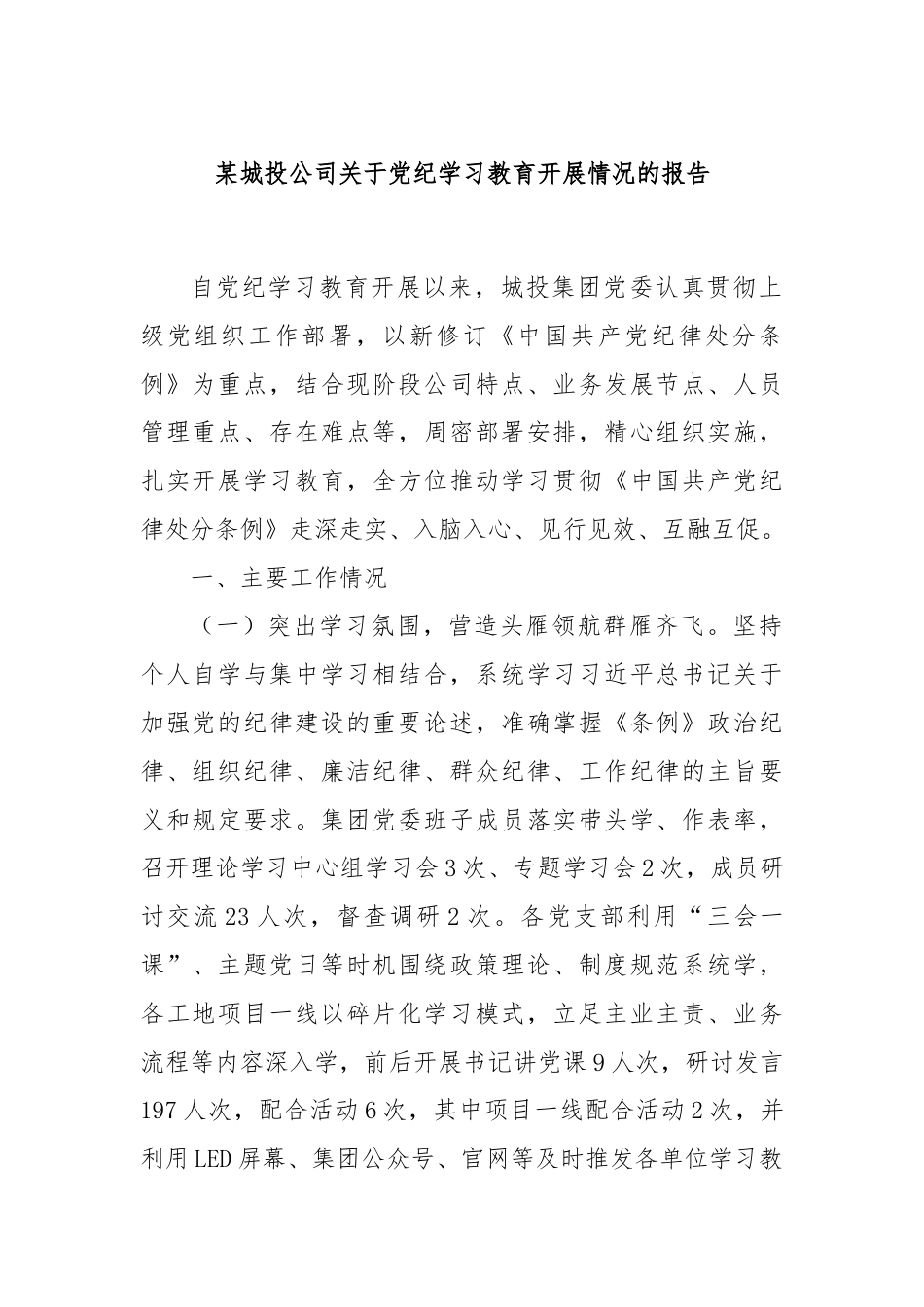 某城投公司关于党纪学习教育开展情况的报告.docx_第1页