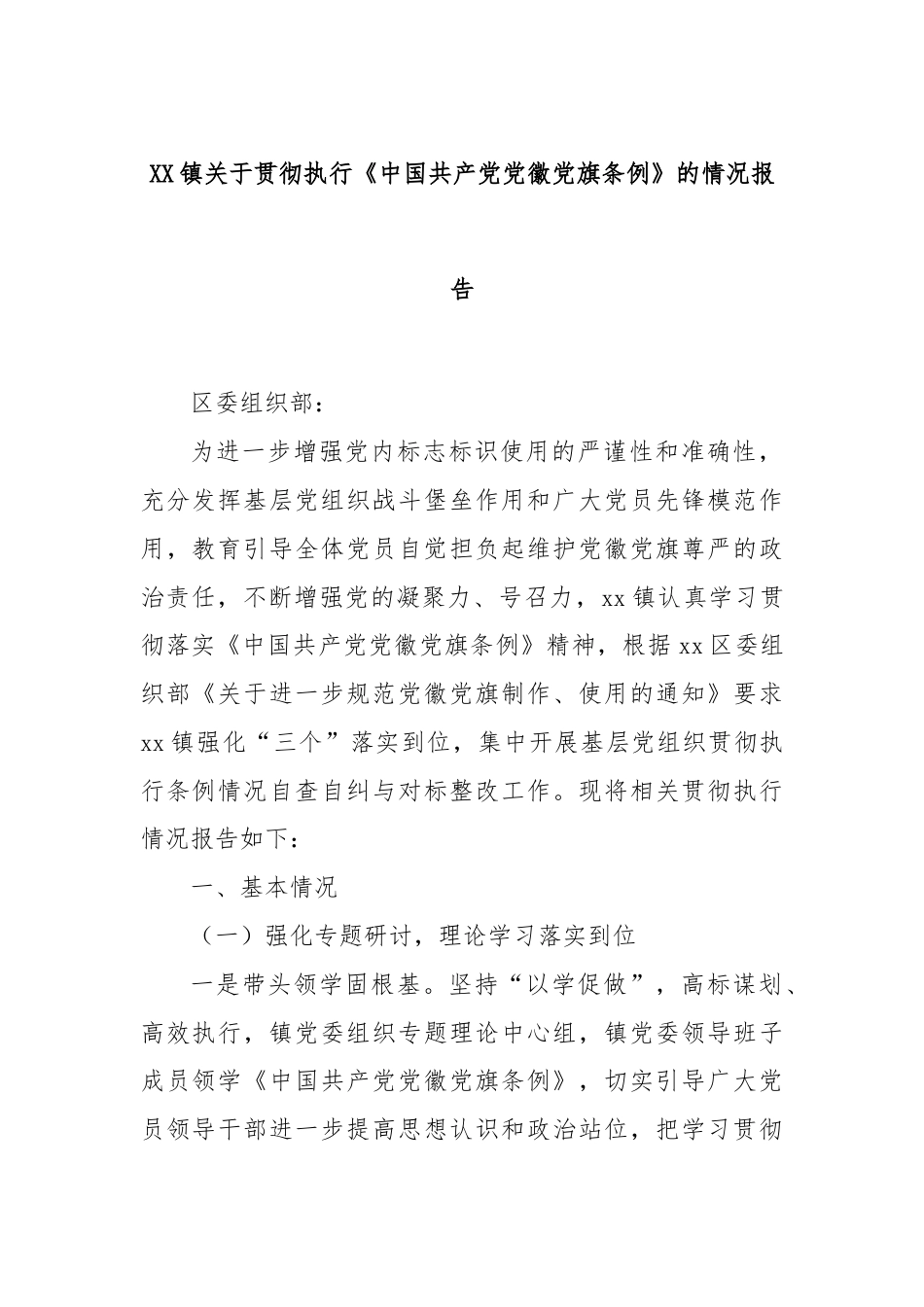 XX镇关于贯彻执行《中国共产党党徽党旗条例》的情况报告.docx_第1页