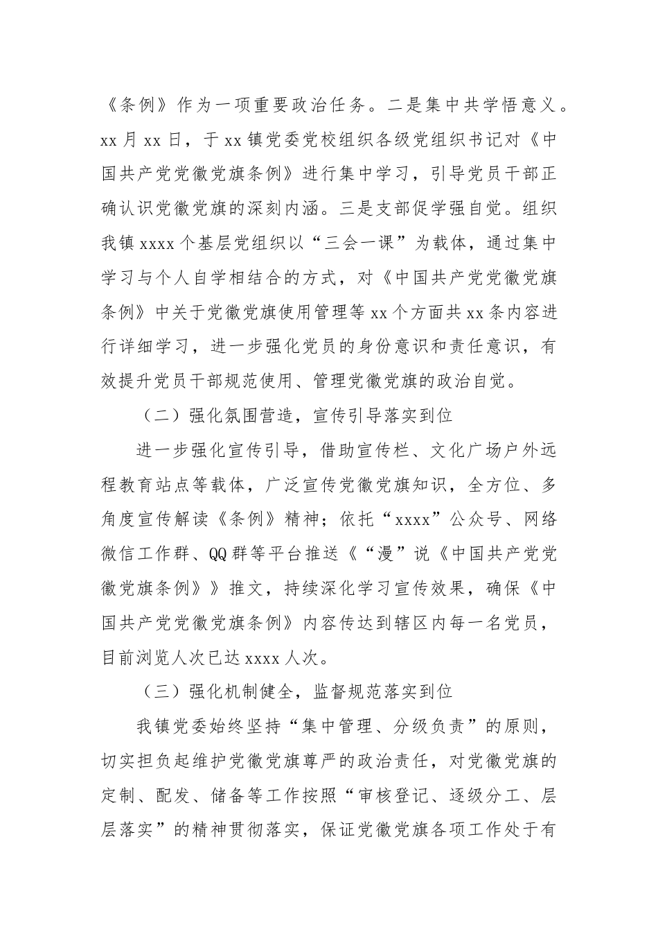 XX镇关于贯彻执行《中国共产党党徽党旗条例》的情况报告.docx_第2页