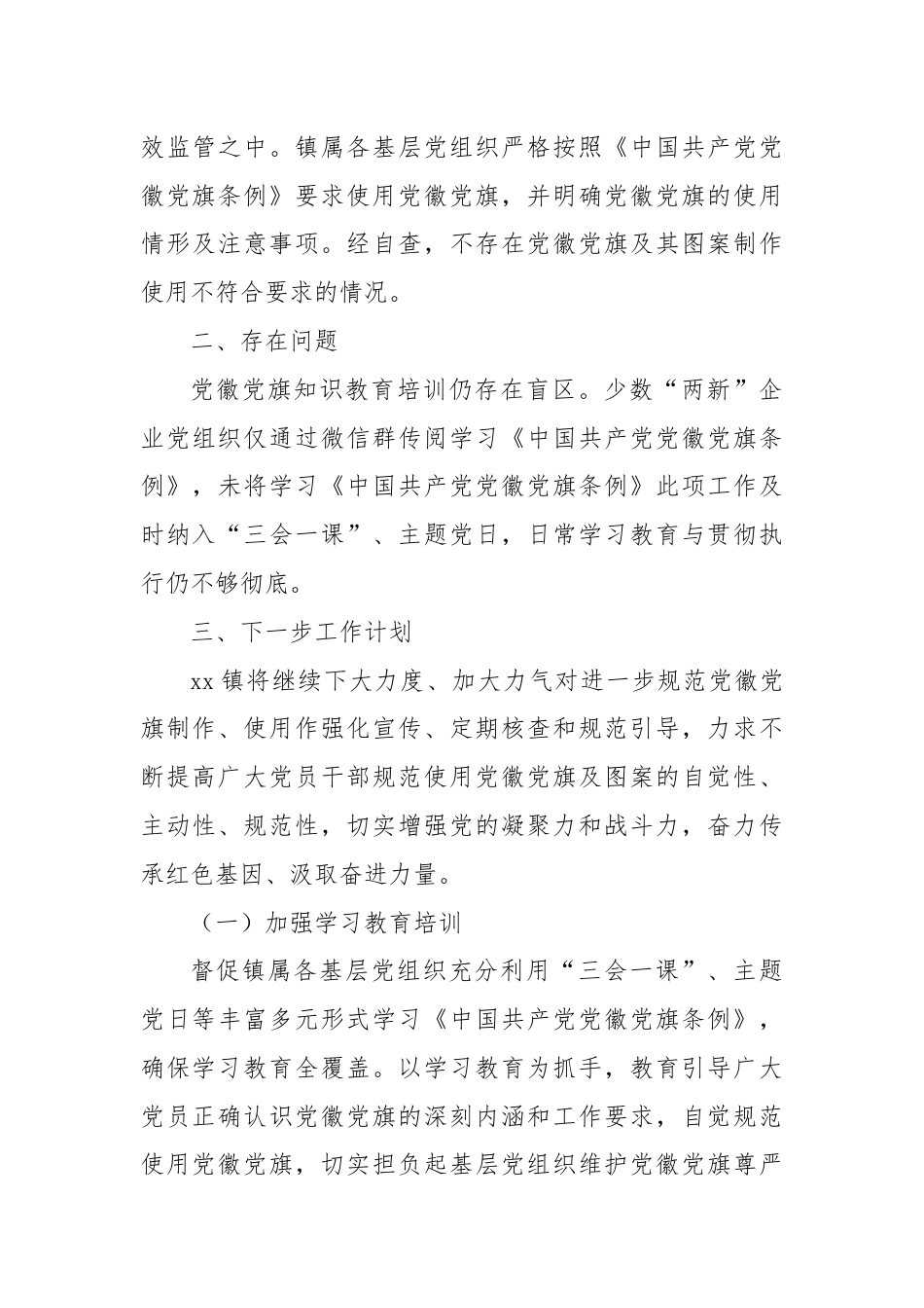 XX镇关于贯彻执行《中国共产党党徽党旗条例》的情况报告.docx_第3页