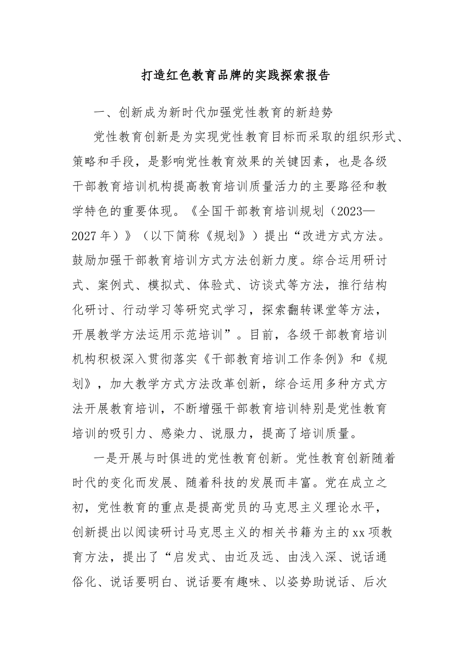 打造红色教育品牌的实践探索报告.docx_第1页