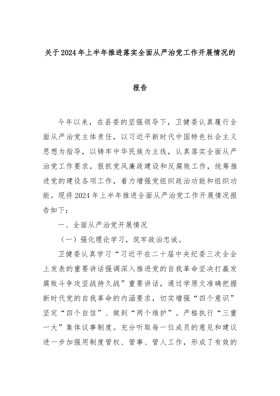 关于2024年上半年推进落实全面从严治党工作开展情况的报告.docx_第1页