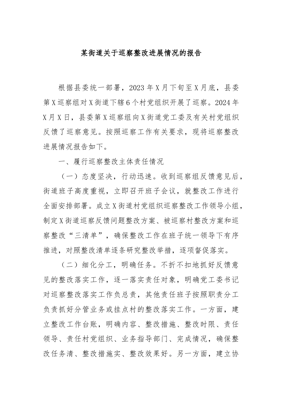 某街道关于巡察整改进展情况的报告.docx_第1页