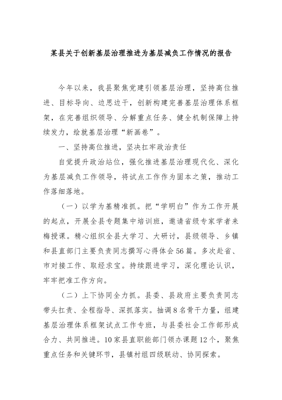 某县关于创新基层治理推进为基层减负工作情况的报告.docx_第1页