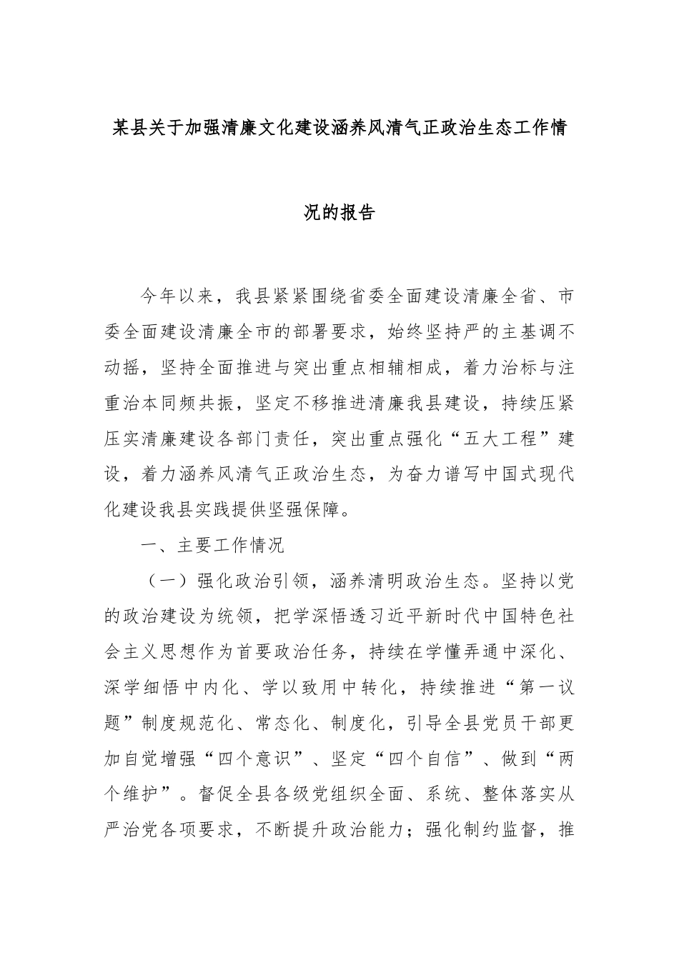 某县关于加强清廉文化建设涵养风清气正政治生态工作情况的报告.docx_第1页