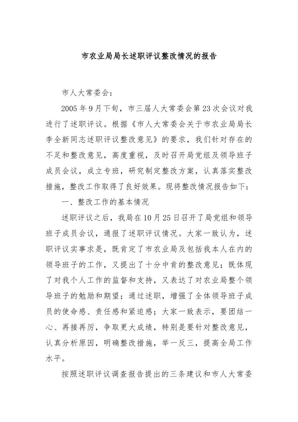 市农业局局长述职评议整改情况的报告.docx_第1页