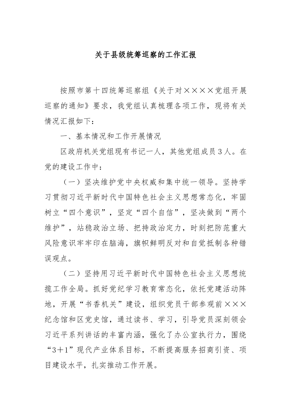 关于县级统筹巡察的工作汇报.docx_第1页