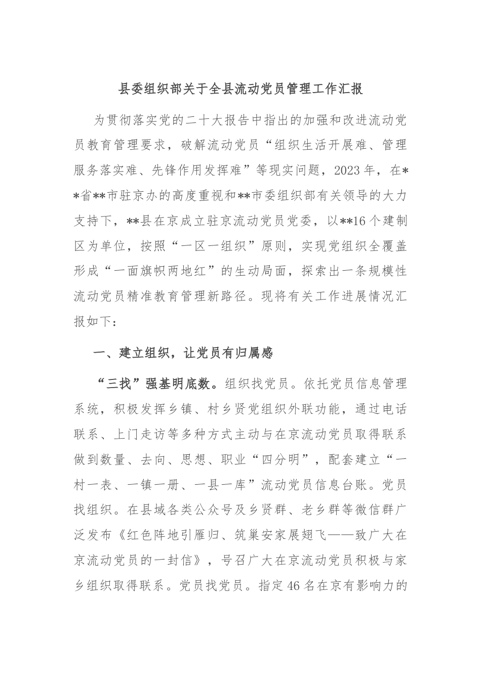 县委组织部关于全县流动党员管理工作汇报.docx_第1页