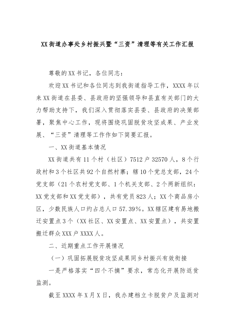 XX街道办事处乡村振兴暨“三资”清理等有关工作汇报.docx_第1页