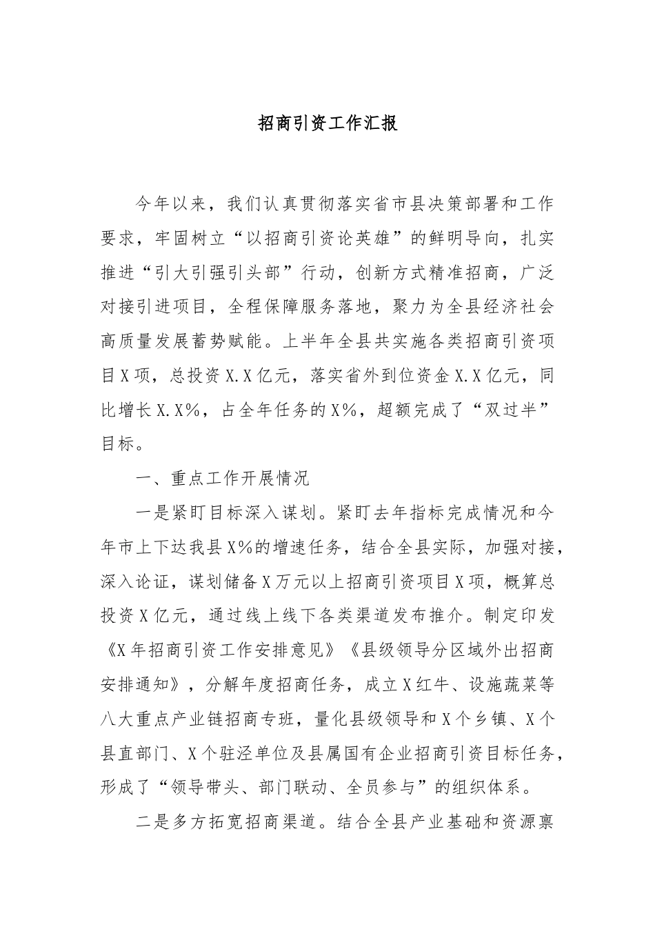 招商引资工作汇报.docx_第1页