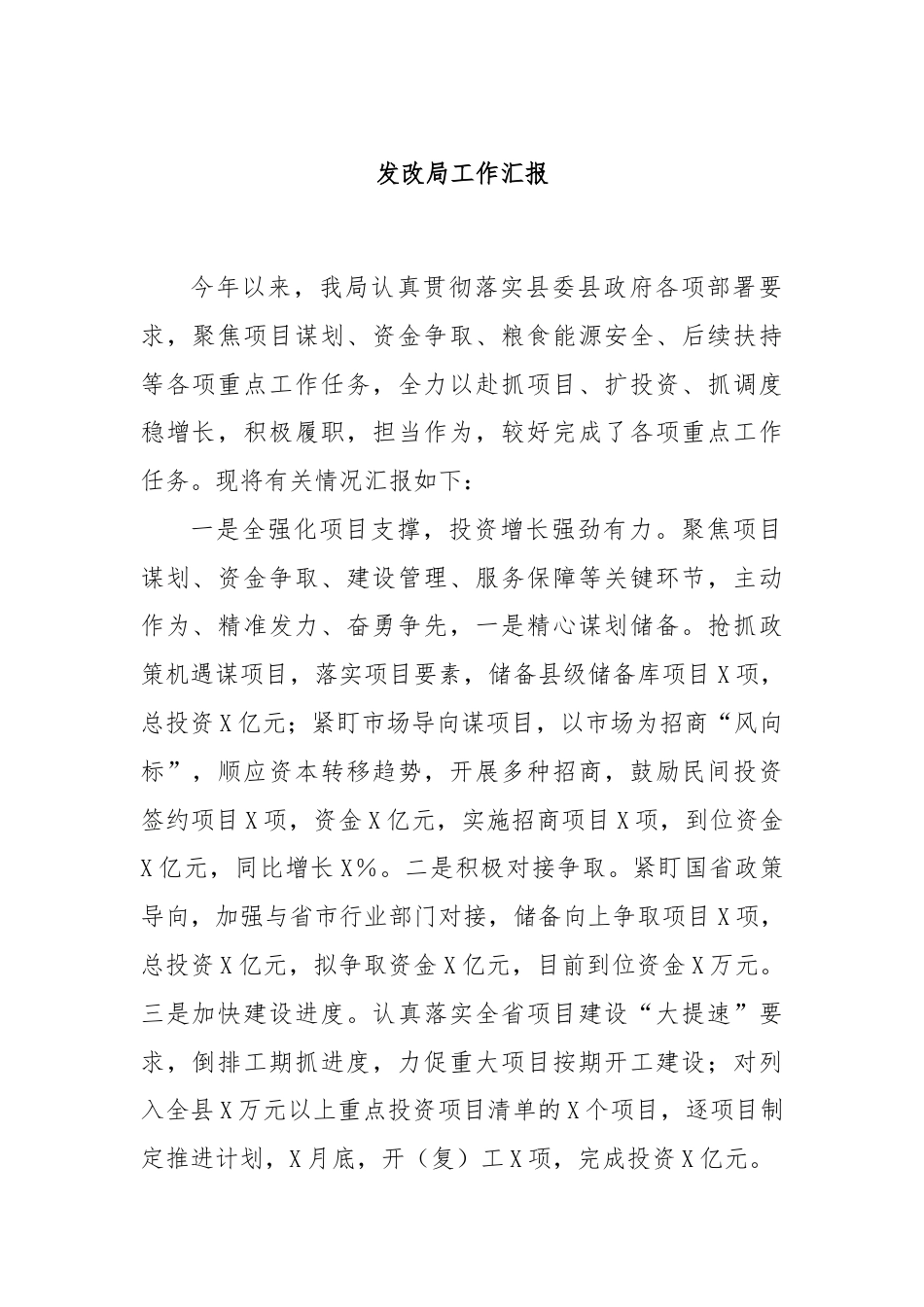 发改局工作汇报.docx_第1页