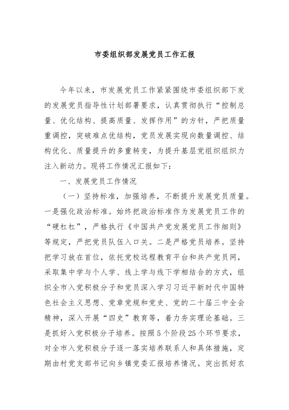 市委组织部发展党员工作汇报.docx_第1页