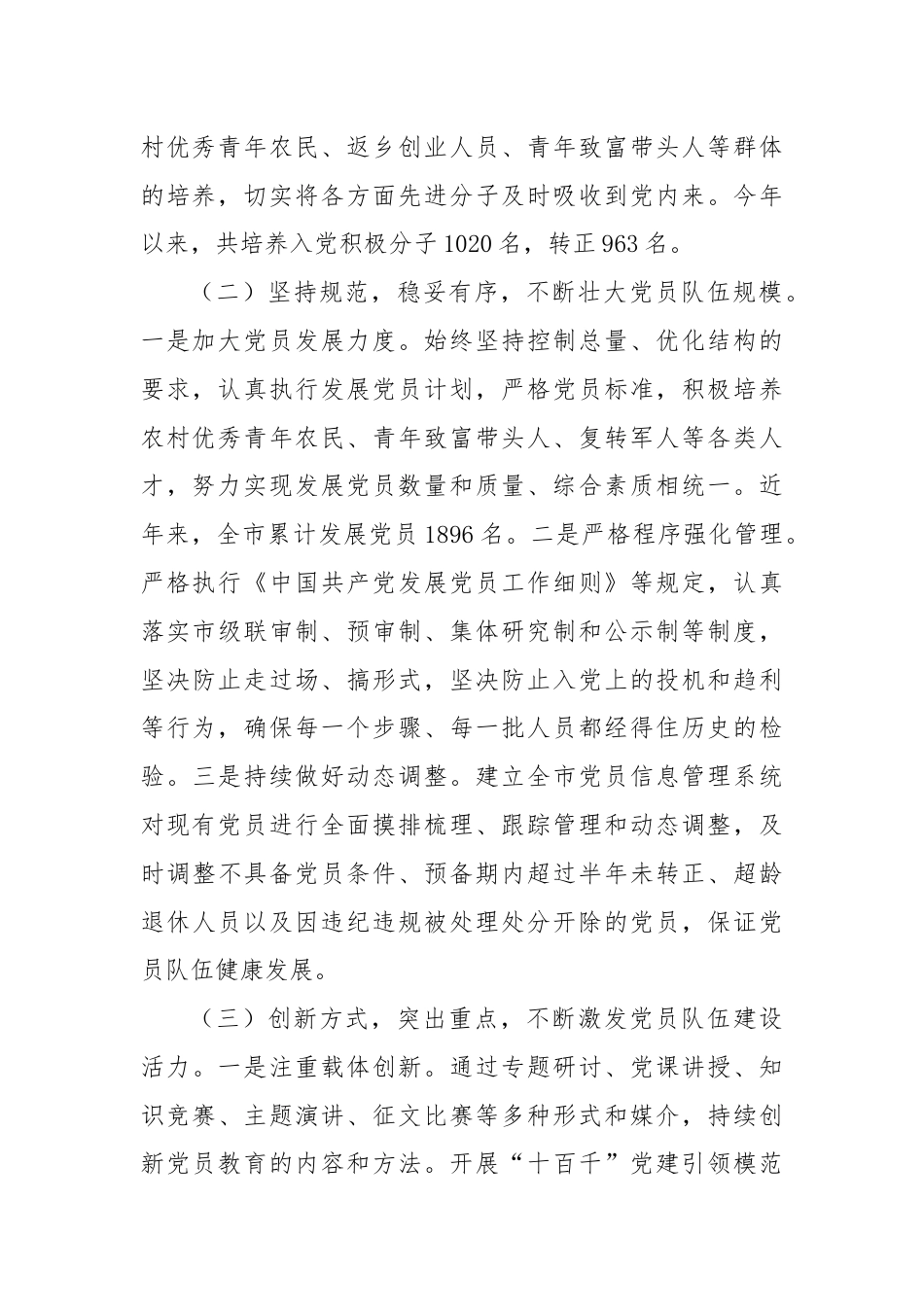 市委组织部发展党员工作汇报.docx_第2页