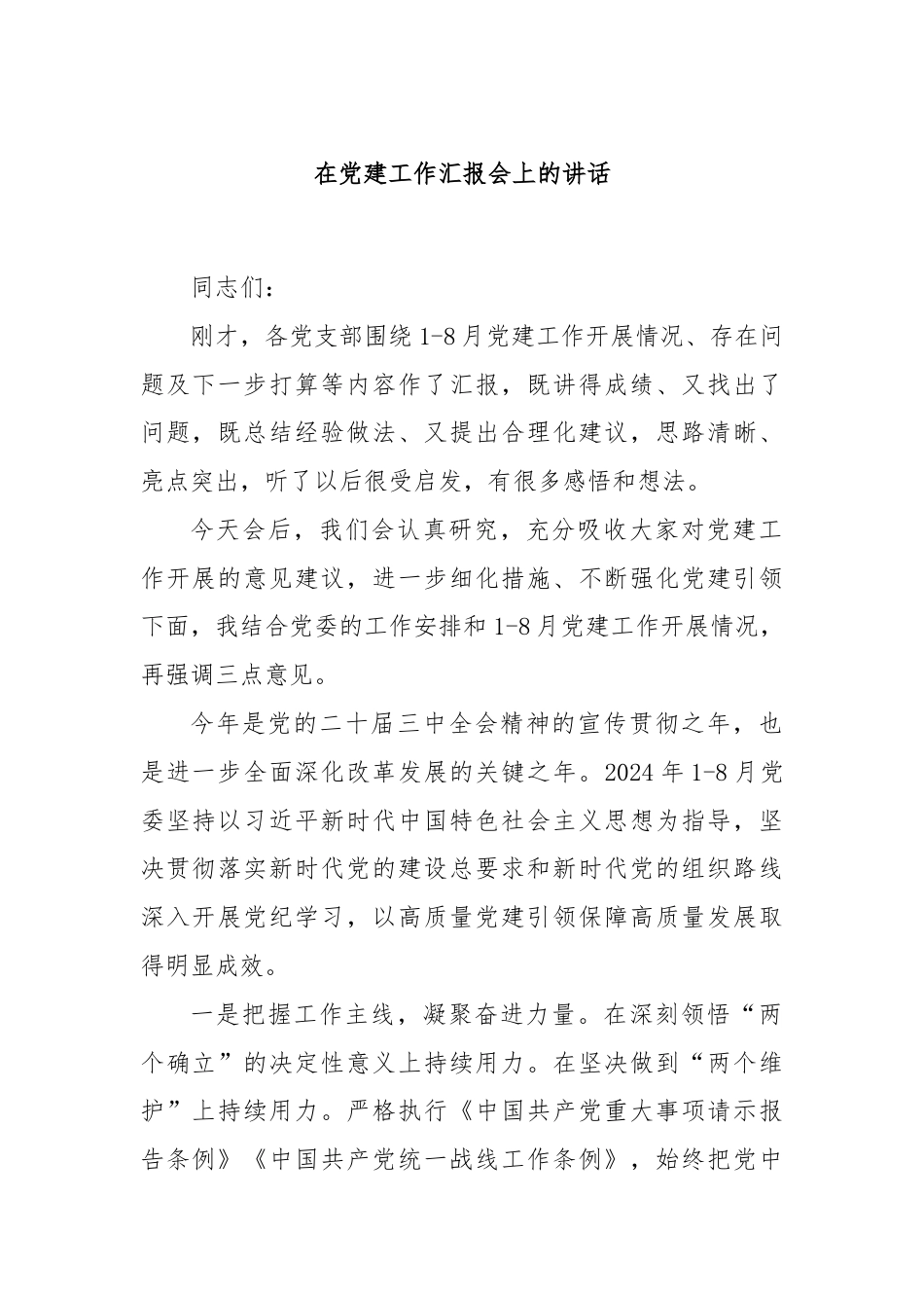 在党建工作汇报会上的讲话.docx_第1页