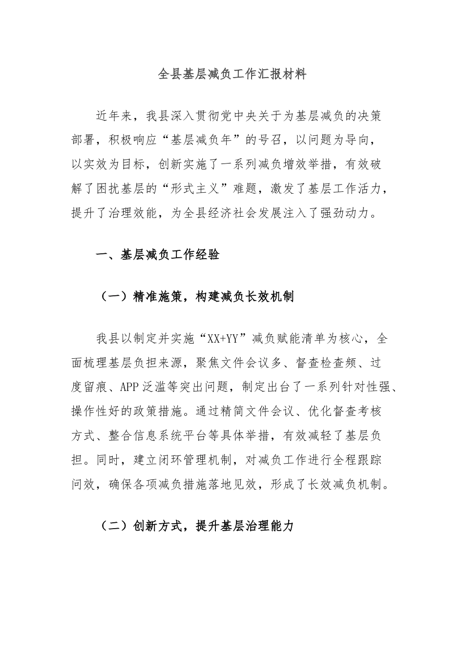 全县基层减负工作汇报材料.docx_第1页