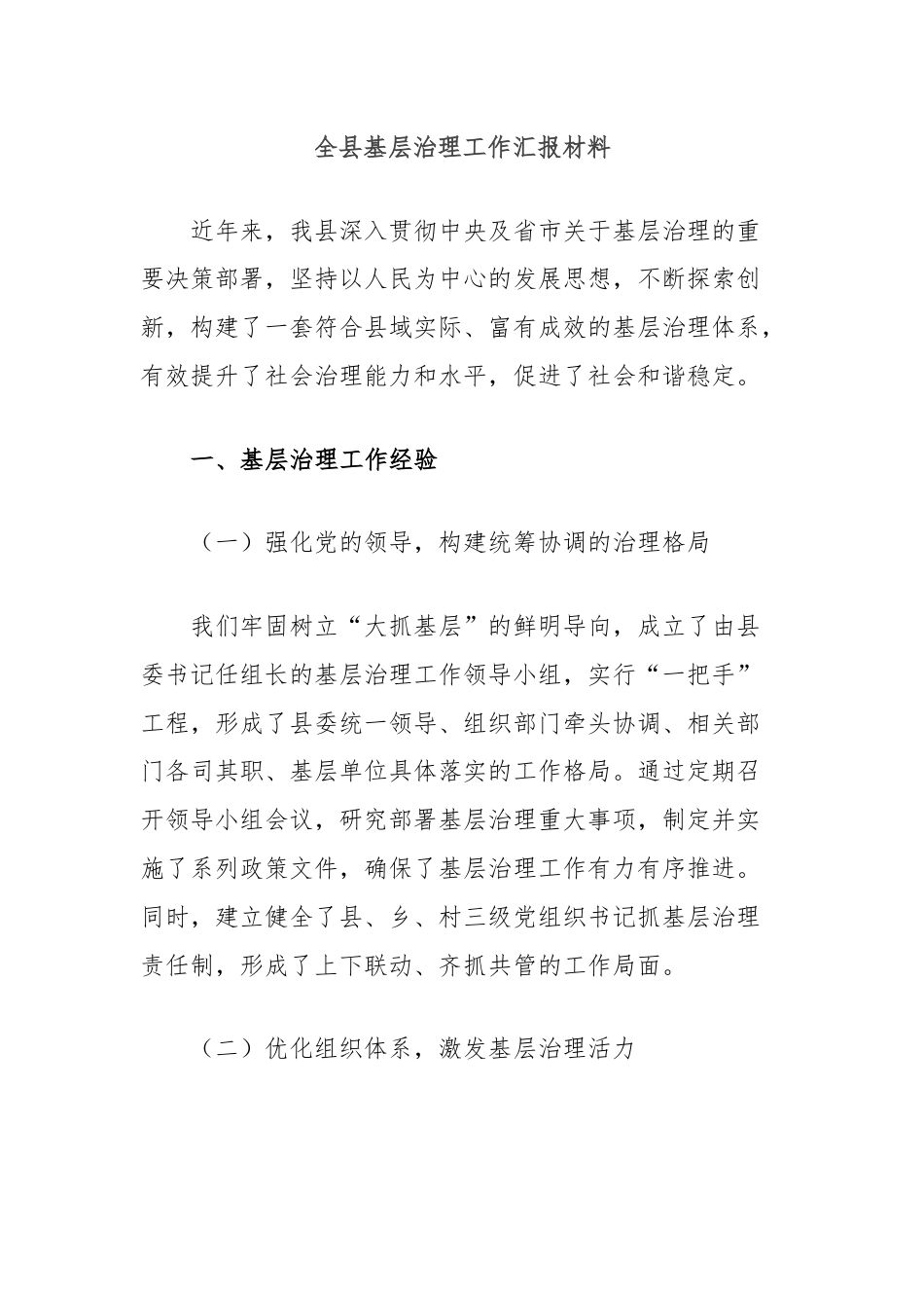 全县基层治理工作汇报材料.docx_第1页