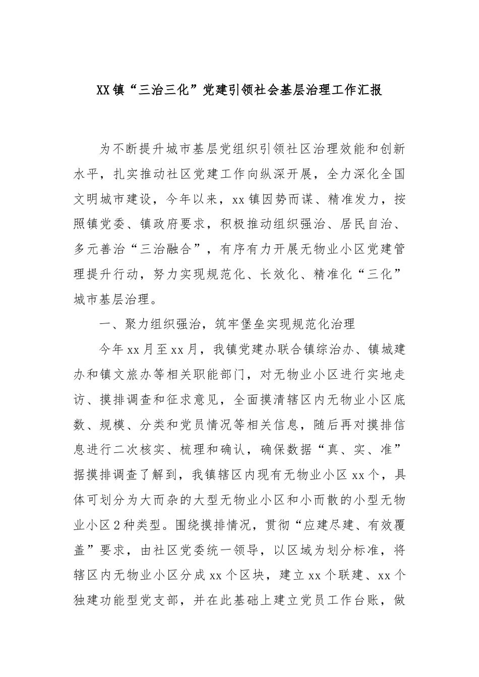 XX镇“三治三化”党建引领社会基层治理工作汇报.docx_第1页