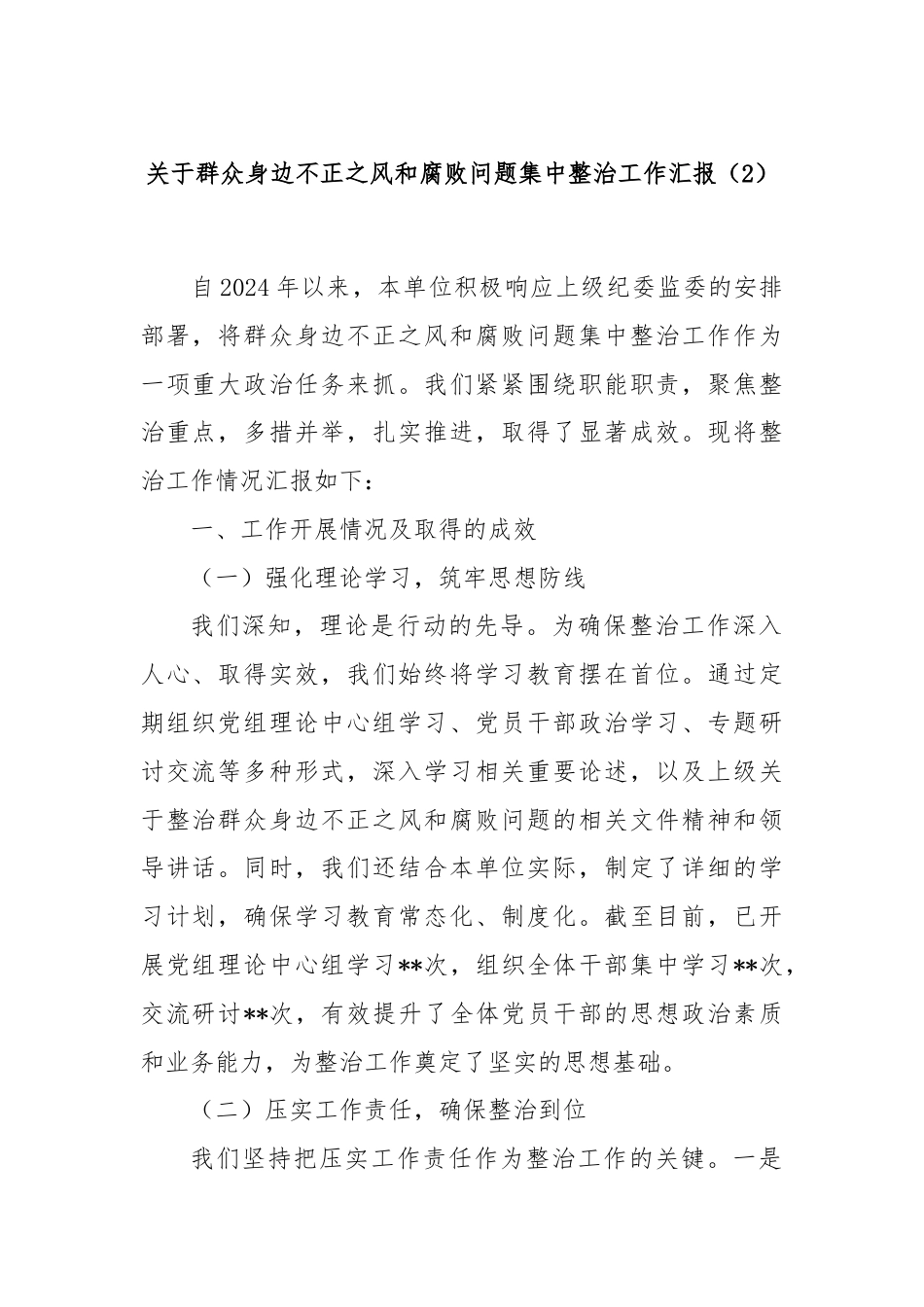 关于群众身边不正之风和腐败问题集中整治工作汇报（2）.docx_第1页