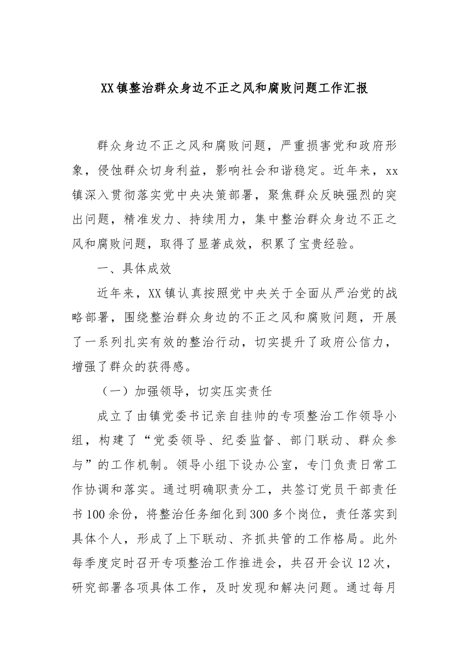 XX镇整治群众身边不正之风和腐败问题工作汇报.docx_第1页